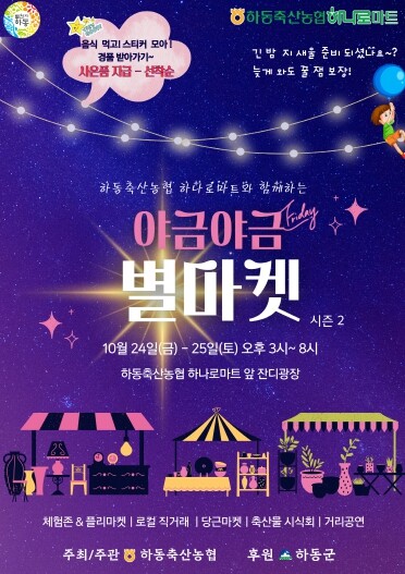 행복한 가을밤! 하동축산농협, ‘야금...