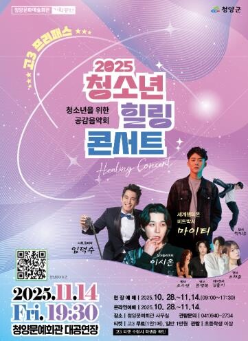 청양군, ‘2025 청소년 힐링콘서트...
