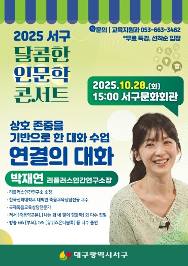 대구 서구, 소통 전문가 ‘박재연 소...