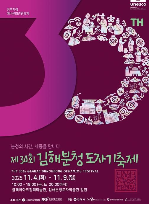 제30회 김해분청도자기축제 개최
