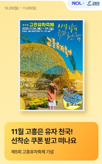 고흥군, 제5회 고흥유자축제 맞이 숙...