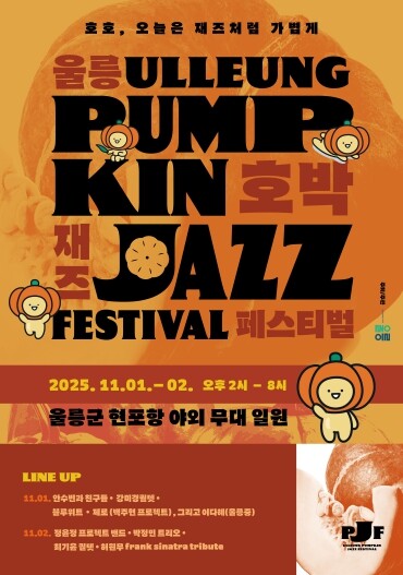 울릉도의 가을, 재즈로 물든다, 울릉...
