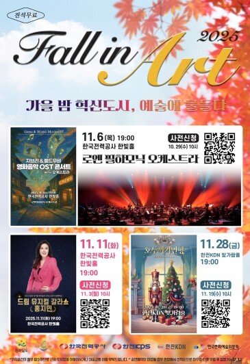 나주시, 가을빛 감성 물든 ‘Fall...