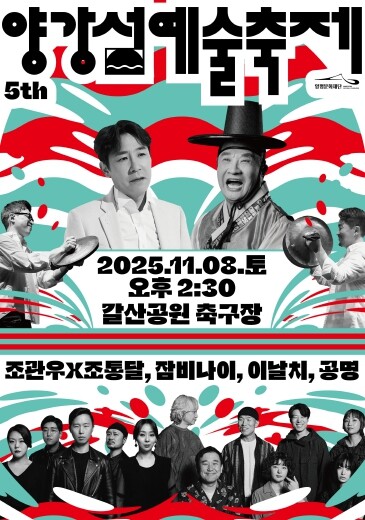 양평문화재단, 제 5회 양강섬예술축제...