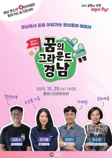 경남도, 통영에서 청소년 꿈 아카데미...