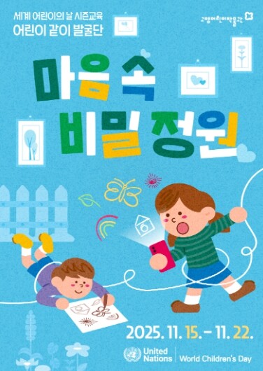 고양어린이박물관, 세계 어린이의 날 ...