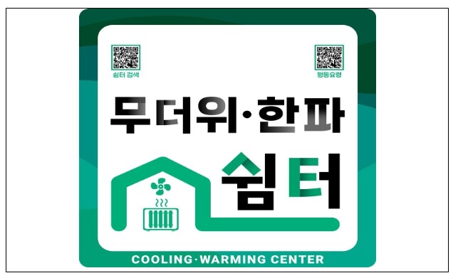 행정안전부, 이상기온 재난, 정부와 기업이 협력해 함께 이겨낸다!