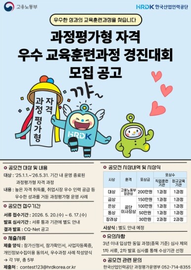 고용노동부, ‘과정평가형 국가기술자격’ 우수사례 공모전 개최