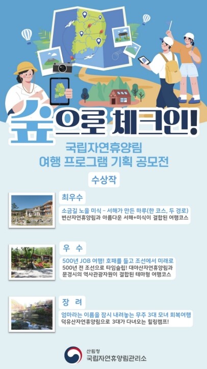 산림청, 국민의 아이디어로 새로운 여행길을 열다