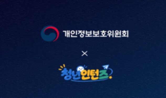 개인정보위, 청년인턴의 시선으로 개인정보 정책을 더 가깝게!