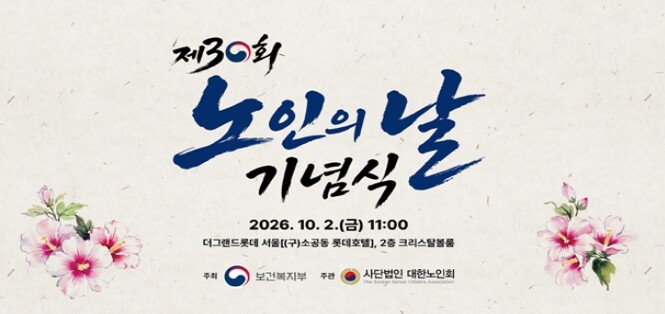 보건복지부, 제30회 노인의 날 기념식 개최